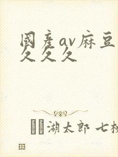 国产av麻豆久久久久