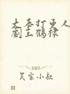 大奉打更人电视剧王鹤棣