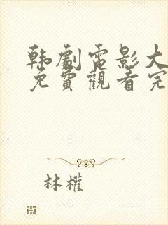 韩剧电影大尺度免费观看完整版