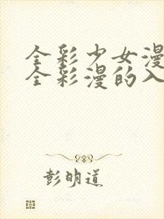 全彩少女漫画大全彩漫的入口