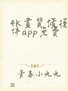 4k画质修复软件app免费封面