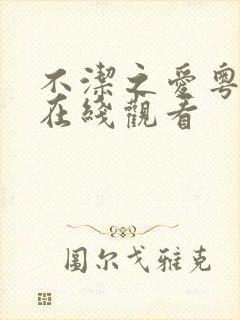 不洁之爱粤语版在线观看封面