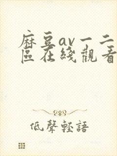 麻豆av一二三区在线观看