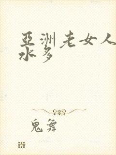 亚洲老女人毛多水多