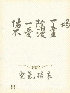 佑一除了妈妈就不爱漫画