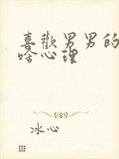 喜欢男男的女生啥心理