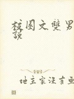 校园文双男主小说