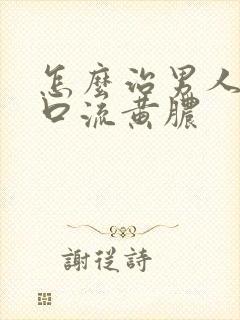 怎么治男人尿道口流黄脓