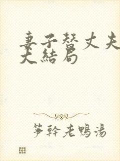 妻子替丈夫还债大结局