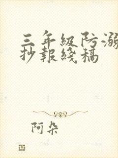 三年级防溺水手抄报线稿