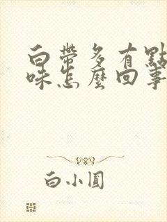 白带多有点腥臭味怎么回事