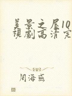 美景之屋10电视剧高清完整版在线播放