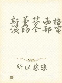 斯蒂芬西格尔主演的全部电影