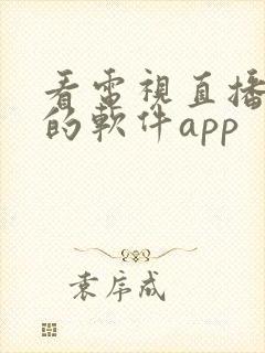 看电视直播免费的软件app