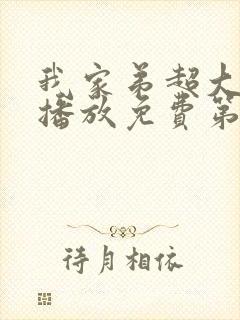 我家弟超大动漫播放免费第3集在线封面