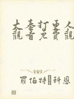 大奉打更人在线观看免费观看星辰影