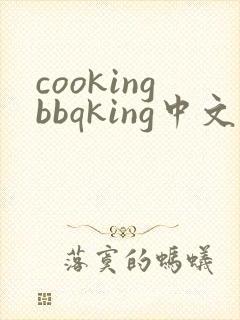 cookingbbqking中文版下载