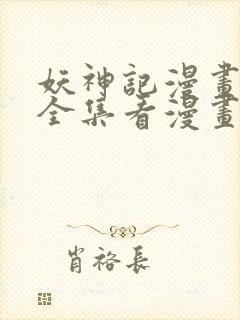 妖神记漫画免费全集看漫画封面