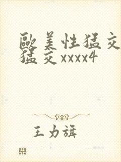 欧美性猛交黑人猛交xxxx4