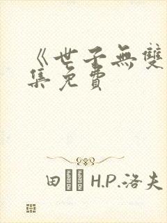 《世子无双》全集免费封面