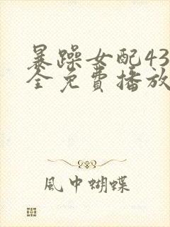 暴躁女配43集全免费播放电视剧封面