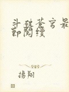 斗破苍穹最新章节阅续