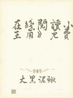 在线阅读小说《主角》免费阅读