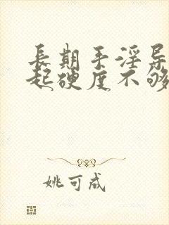 长期手淫导致勃起硬度不够该怎么办封面