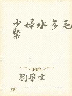 少妇水多毛多又紧