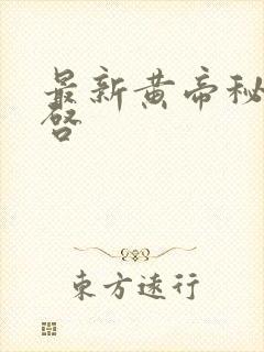 最新黄帝秘藏陈启