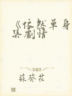 《依然单身》分集剧情