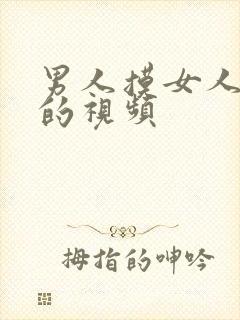 男人摸女人咪咪的视频