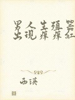 男人生殖器一圈出现痒痒红点怎么回事