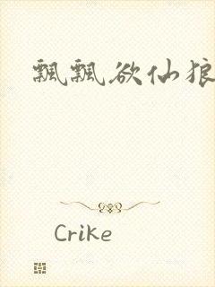 飘飘欲仙狼太郎