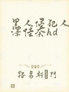 黑人侵犯人妻森泽佳奈hd