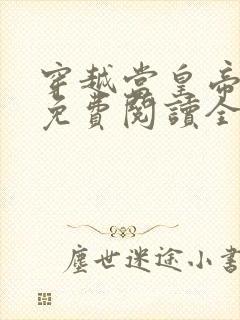 穿越当皇帝全文免费阅读全文