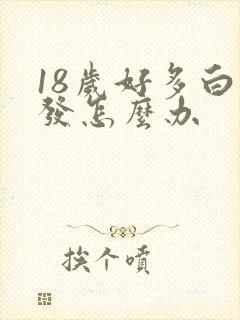 18岁好多白头发怎么办