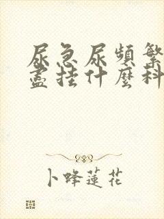 尿急尿频繁尿不尽挂什么科