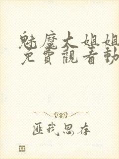 魅魔大姐姐全集免费观看动漫