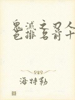 鬼灭之刃人气角色排名前十封面