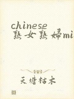chinese熟女熟妇milf封面