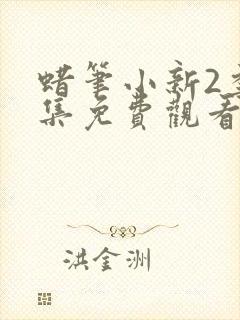 蜡笔小新2季全集免费观看