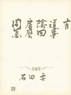 同房阴道有血是怎么回事