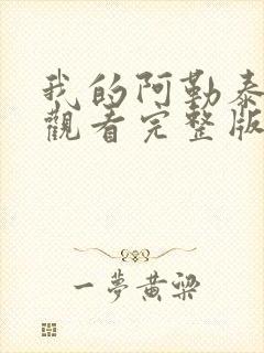 我的阿勒泰免费观看完整版高清封面