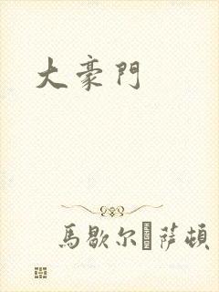 大豪门
