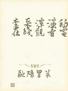 李采潭演的电影在线观看电影