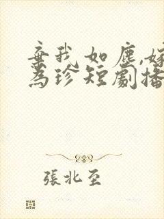 弃我如尘,嫁你为珍短剧播放