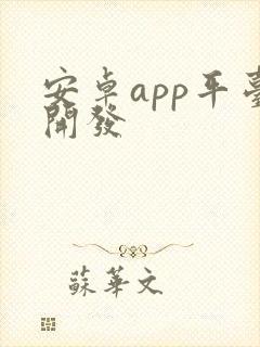 安卓app平台开发