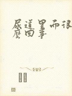 尿道里面很痒怎么回事