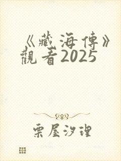 《藏海传》免费观看2025